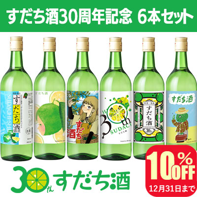 すだち酒30周年記念 6本セット