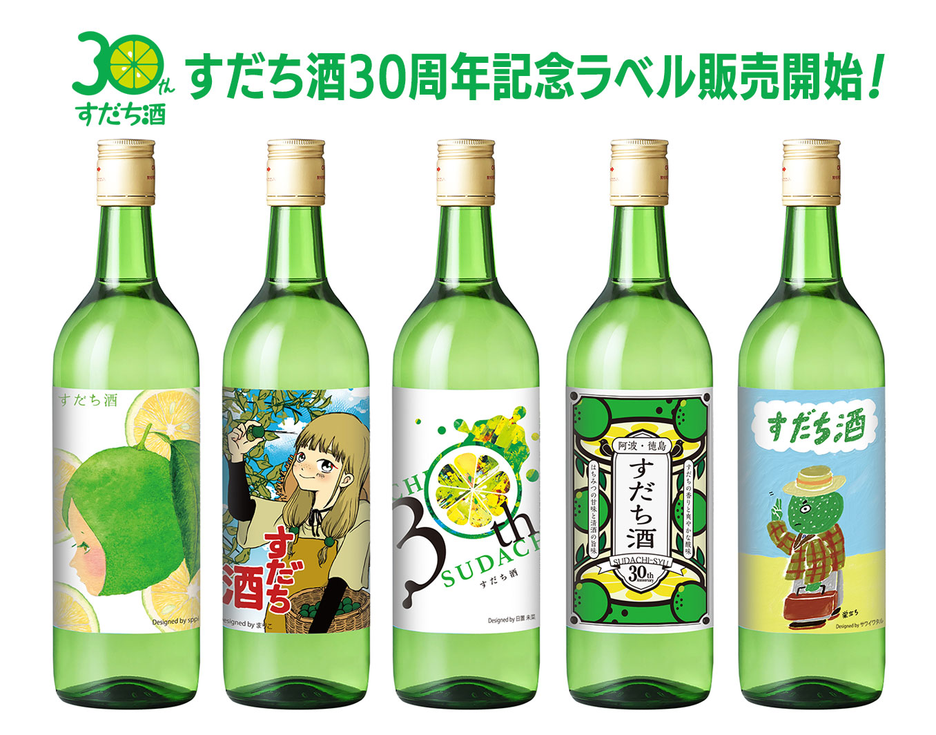 すだち酒30周年記念ラベル