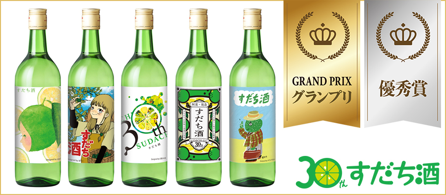 すだち酒30周年記念ラベル