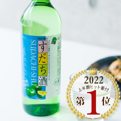 柑橘類の爽やかな徳島のかんぱい定番酒 すだち酒