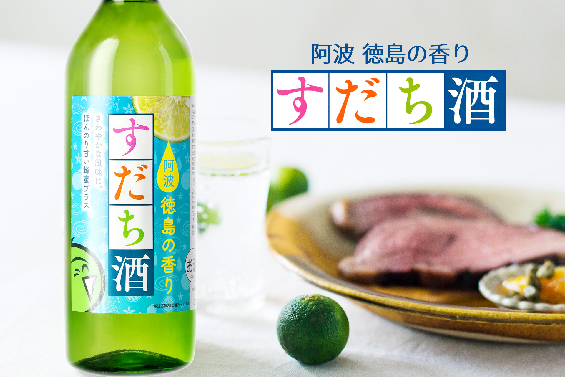 しゅムリエ すだち酒