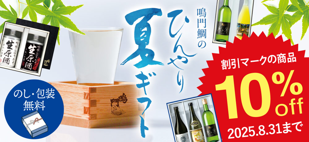 夏ギフト10%OFFキャンペーン