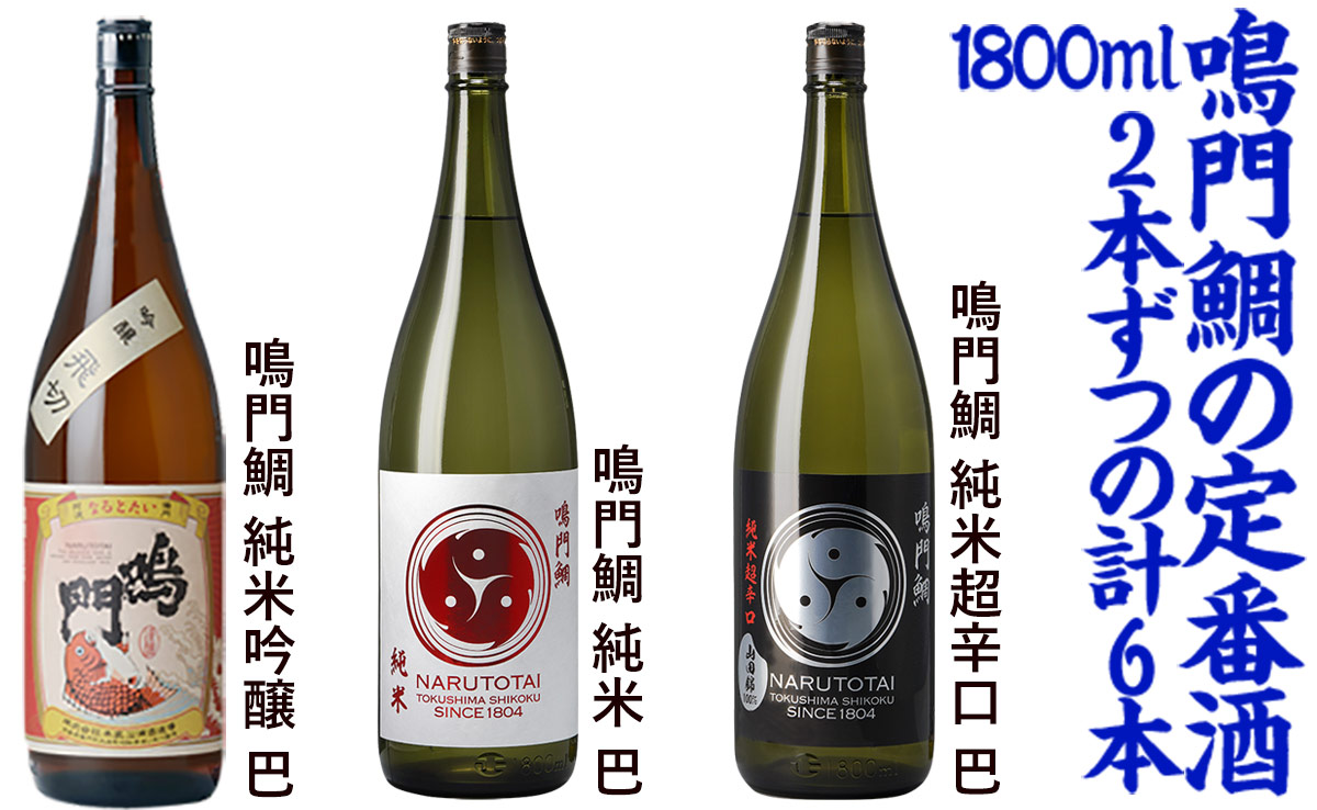 【まとめ買い10%オフ】Dセット・鳴門鯛の定番酒(1800ml×6本)【送料無料】