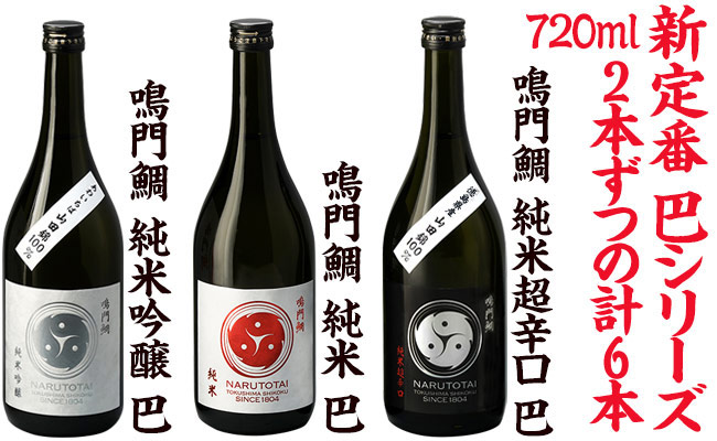 【まとめ買い10%オフ】Cセット・鳴門鯛 巴シリーズ 定番酒(720ml×6本)