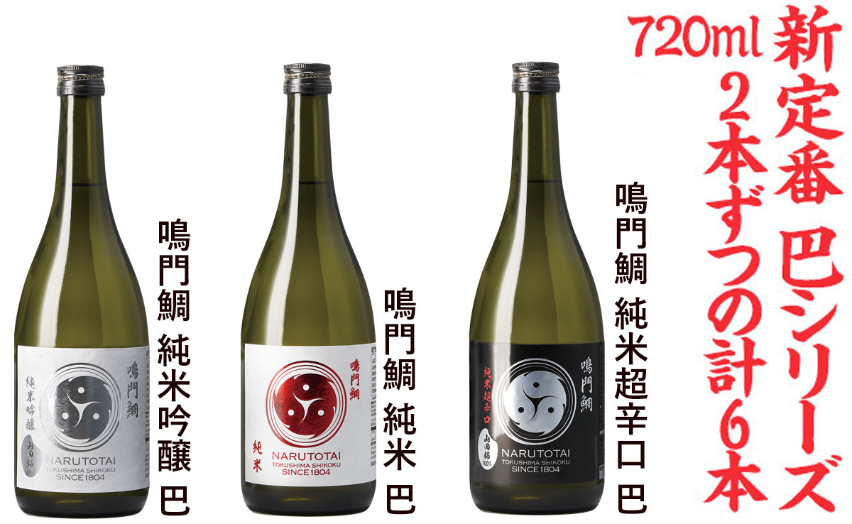 【まとめ買い10%オフ】Cセット・鳴門鯛 巴シリーズ 定番酒(720ml×6本)