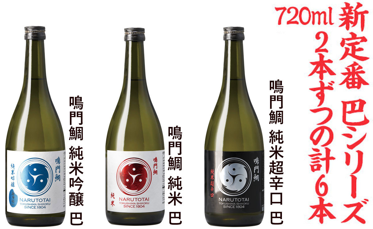 鳴門鯛 巴シリーズ 定番酒