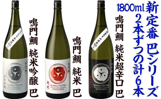 【まとめ買い10%オフ】Cセット・鳴門鯛 巴シリーズ 定番酒(1800ml×6本)