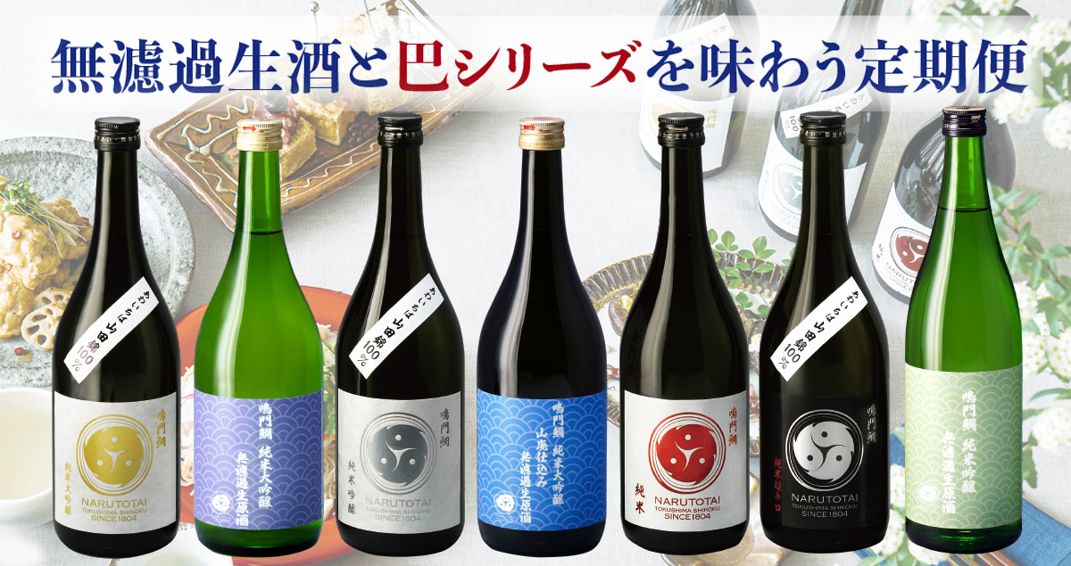 無濾過生酒と巴シリーズを味わう定期便2022夏【送料無料】