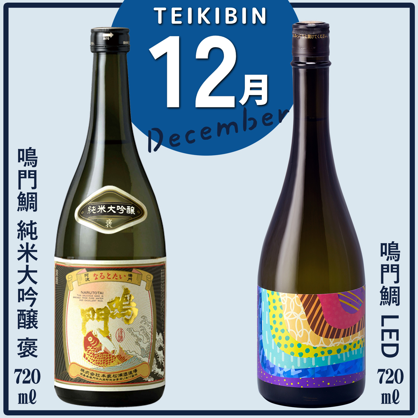 鳴門鯛のイキとキレを味わう定期便(12回コース)