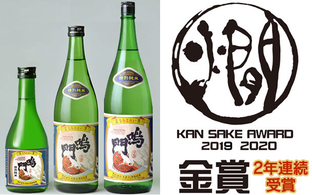 「鳴門鯛 特別純米」全国燗酒コンテスト20202019プレミアム燗酒部門金賞