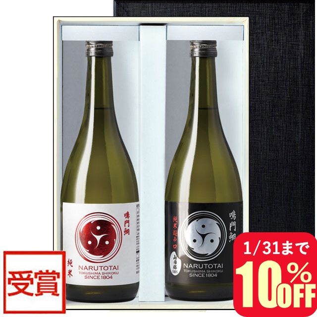 鳴門鯛 全国燗酒コンテスト2025金賞2本セット