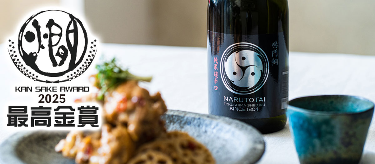 鳴門鯛の受賞酒