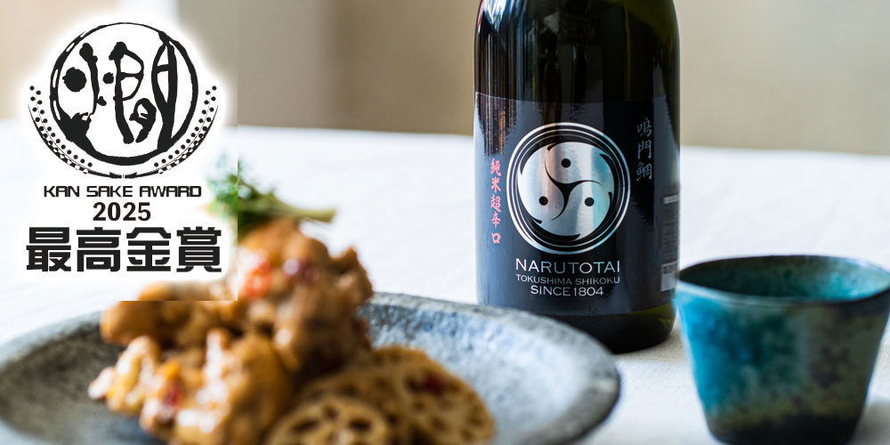 鳴門鯛の受賞酒