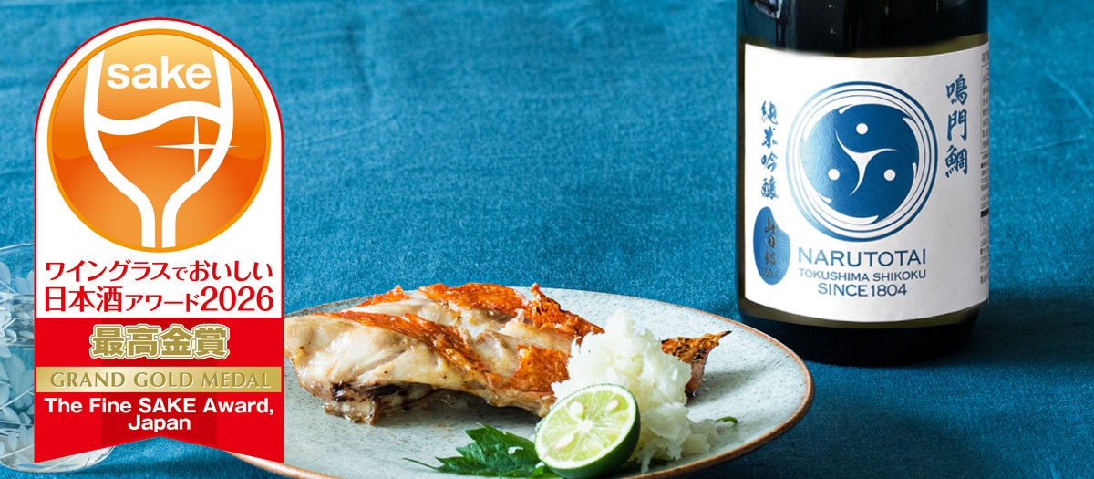 鳴門鯛の受賞酒