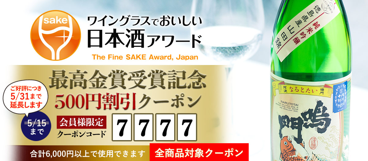 鳴門鯛の受賞酒クーポンキャンペーン