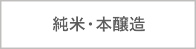 純米・本醸造