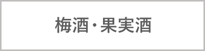 梅酒・果実酒