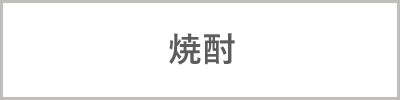焼酎
