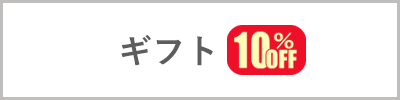 ギフト