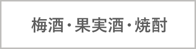 梅酒・果実酒・焼酎
