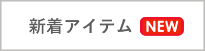 新着アイテム