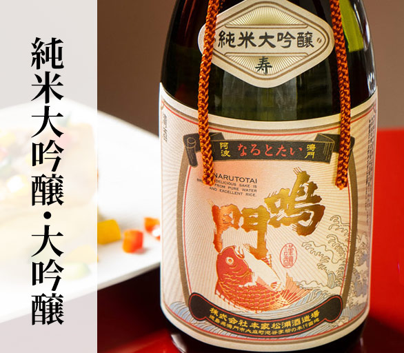 純米大吟醸・大吟醸