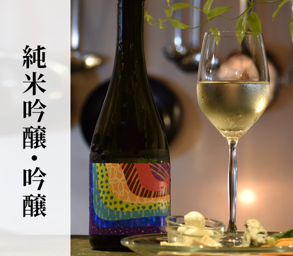 純米吟醸・吟醸