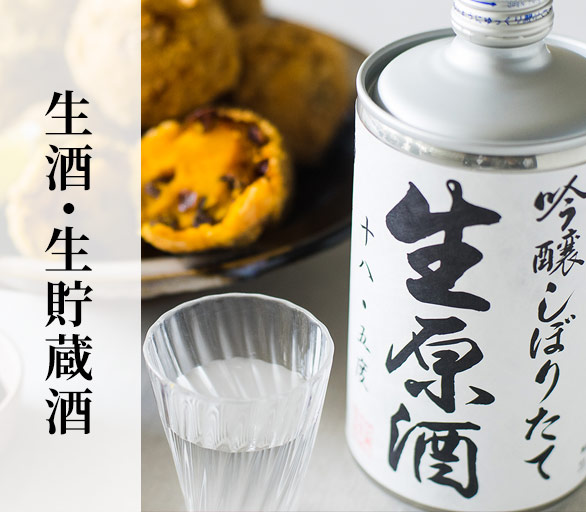 生酒・生貯蔵酒