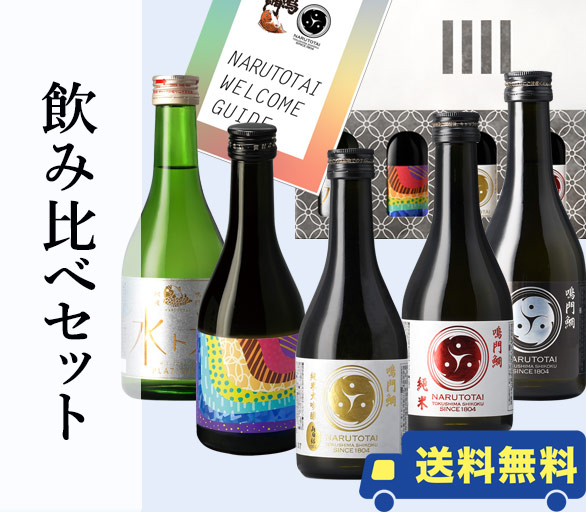 飲み比べセット