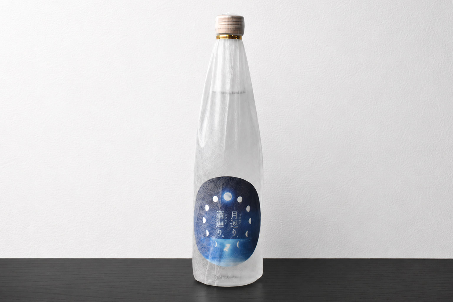 月巡り、酒巡り。