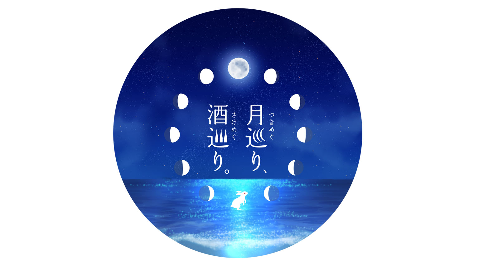 月巡り、酒巡り。【シリーズ最終】7月限定酒