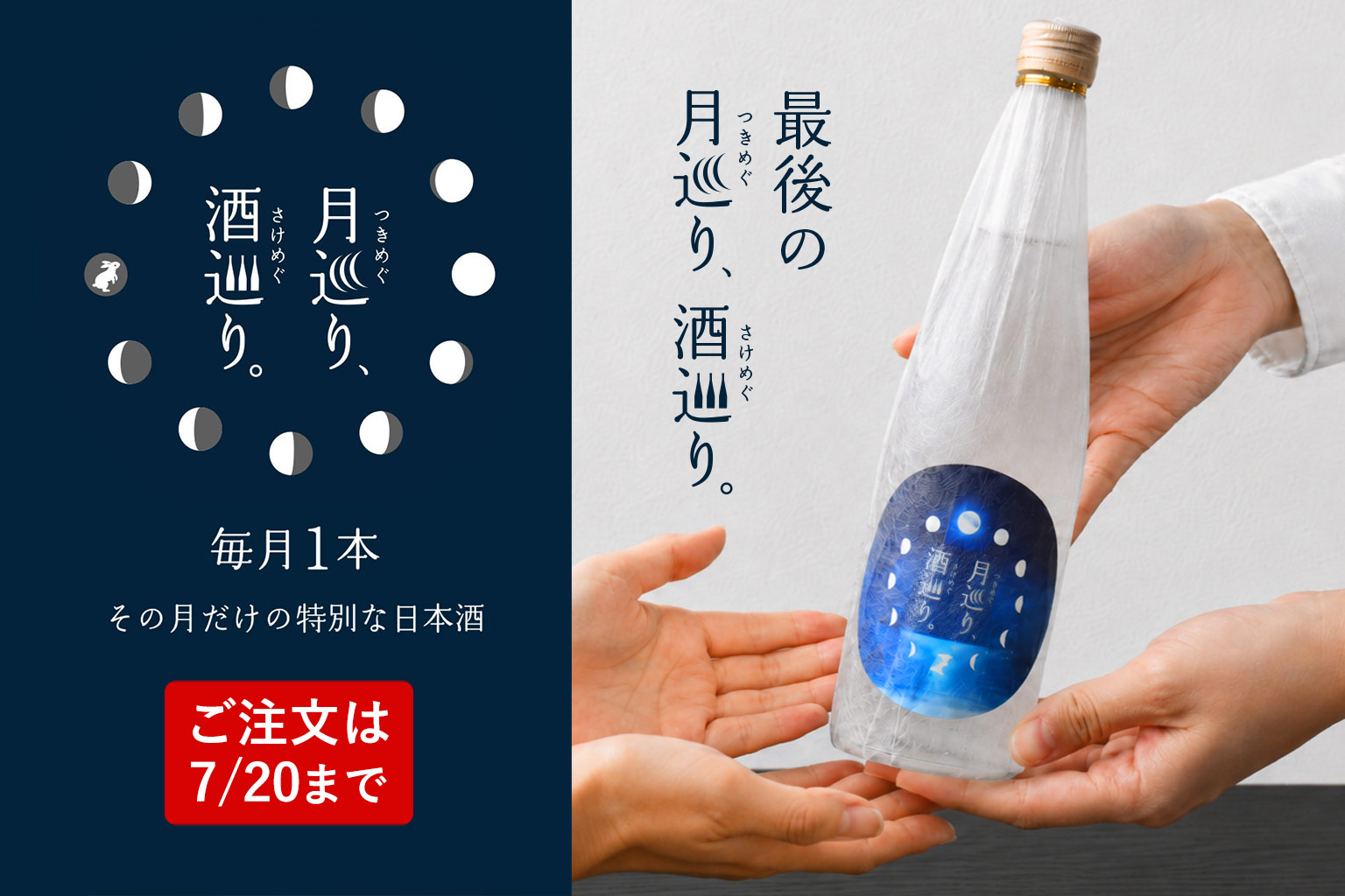 月巡り、酒巡り。【シリーズ最終】7月限定酒