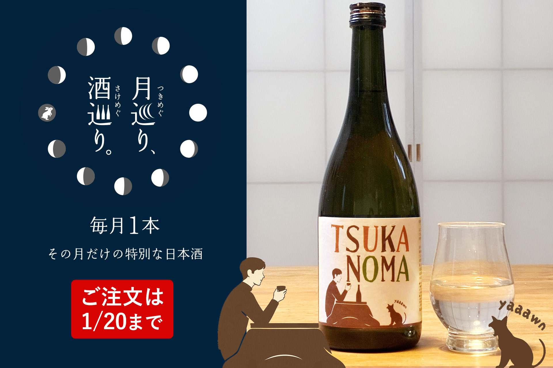 純米吟醸 つかのま - TSUKANOMA - 720ml【月巡り、酒巡り。】1月限定酒