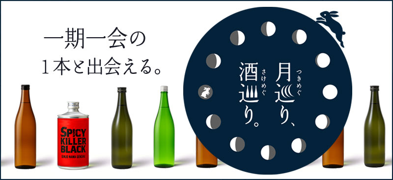 月巡り、酒巡り。