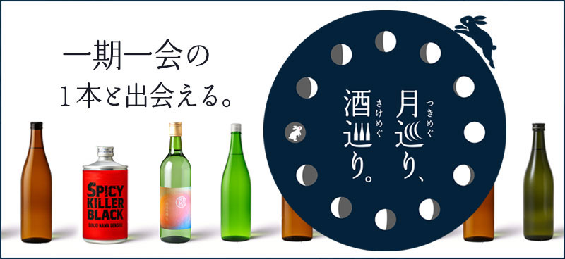 月巡り、酒巡り。