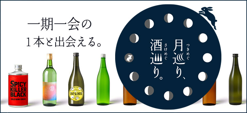 月巡り、酒巡り。
