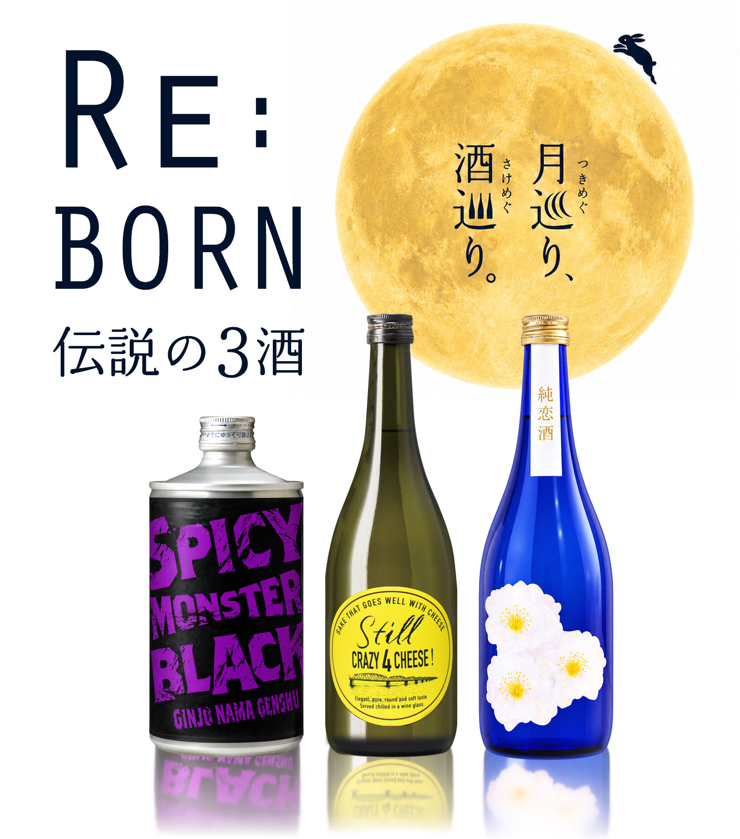 月巡り、酒巡り。