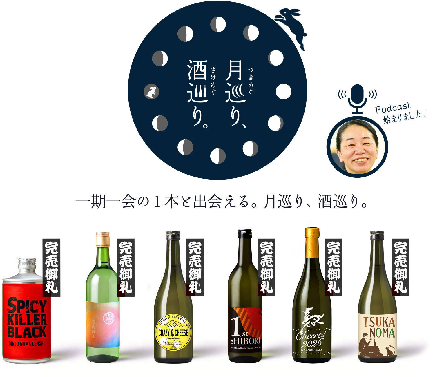 月巡り、酒巡り。