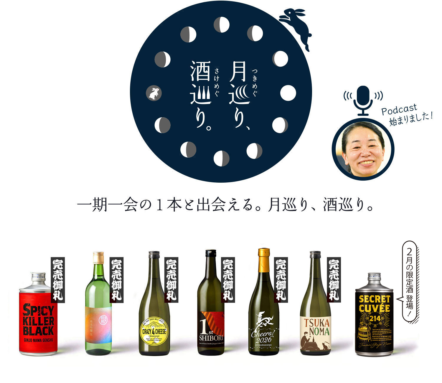 月巡り、酒巡り。