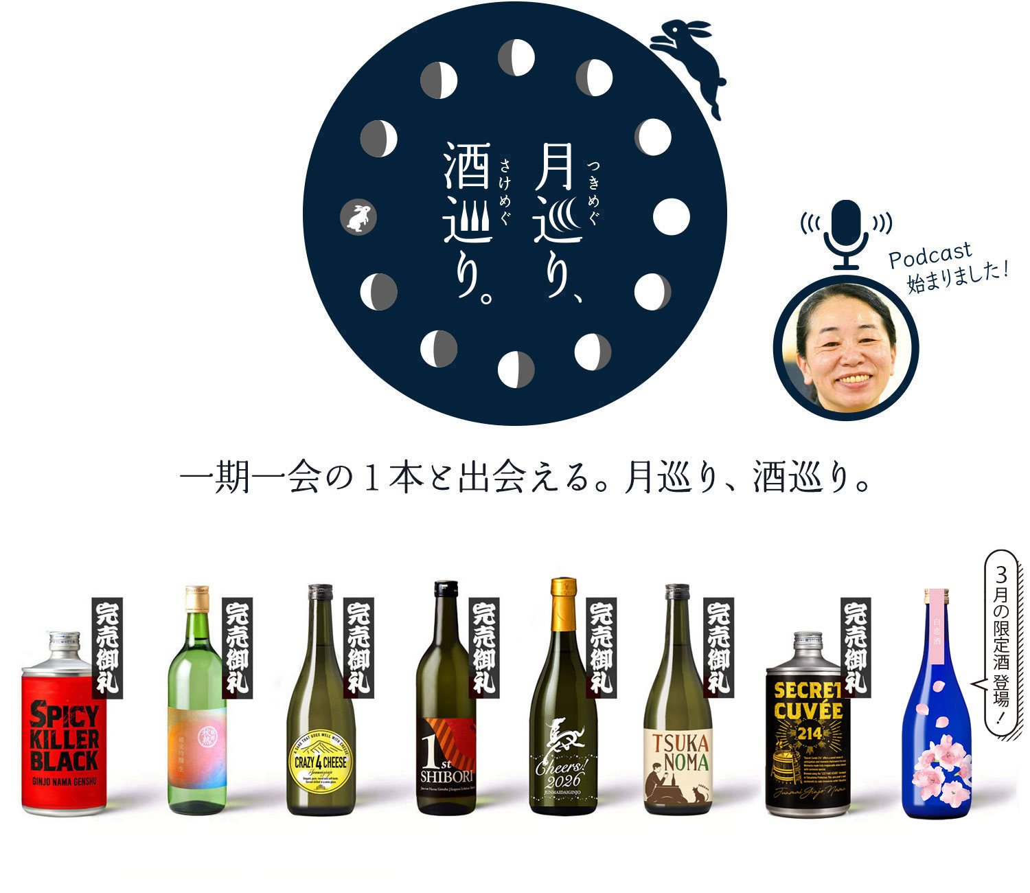 月巡り、酒巡り。