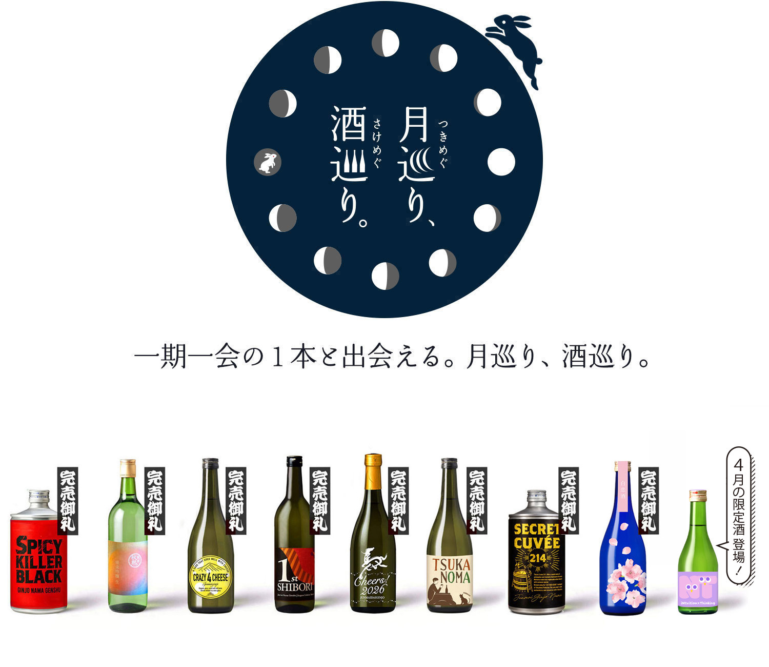 月巡り、酒巡り。