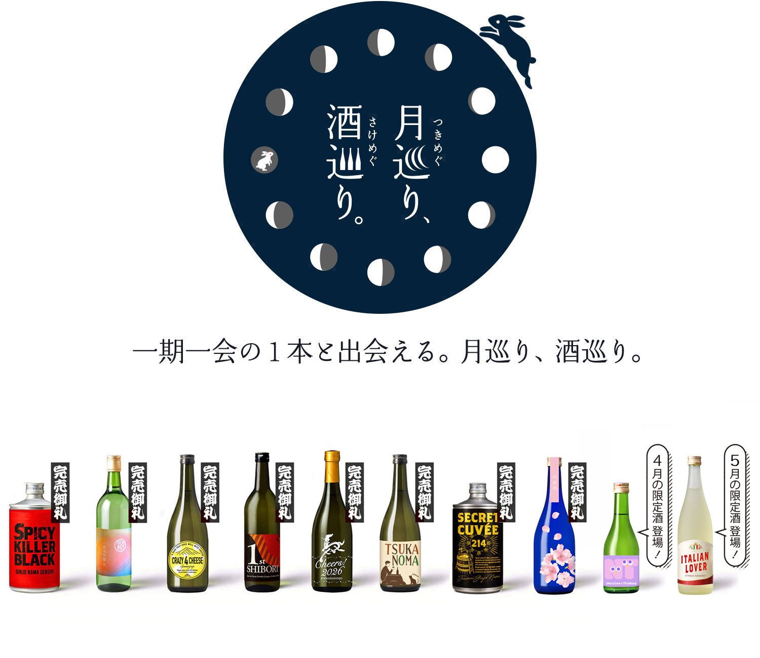 月巡り、酒巡り。