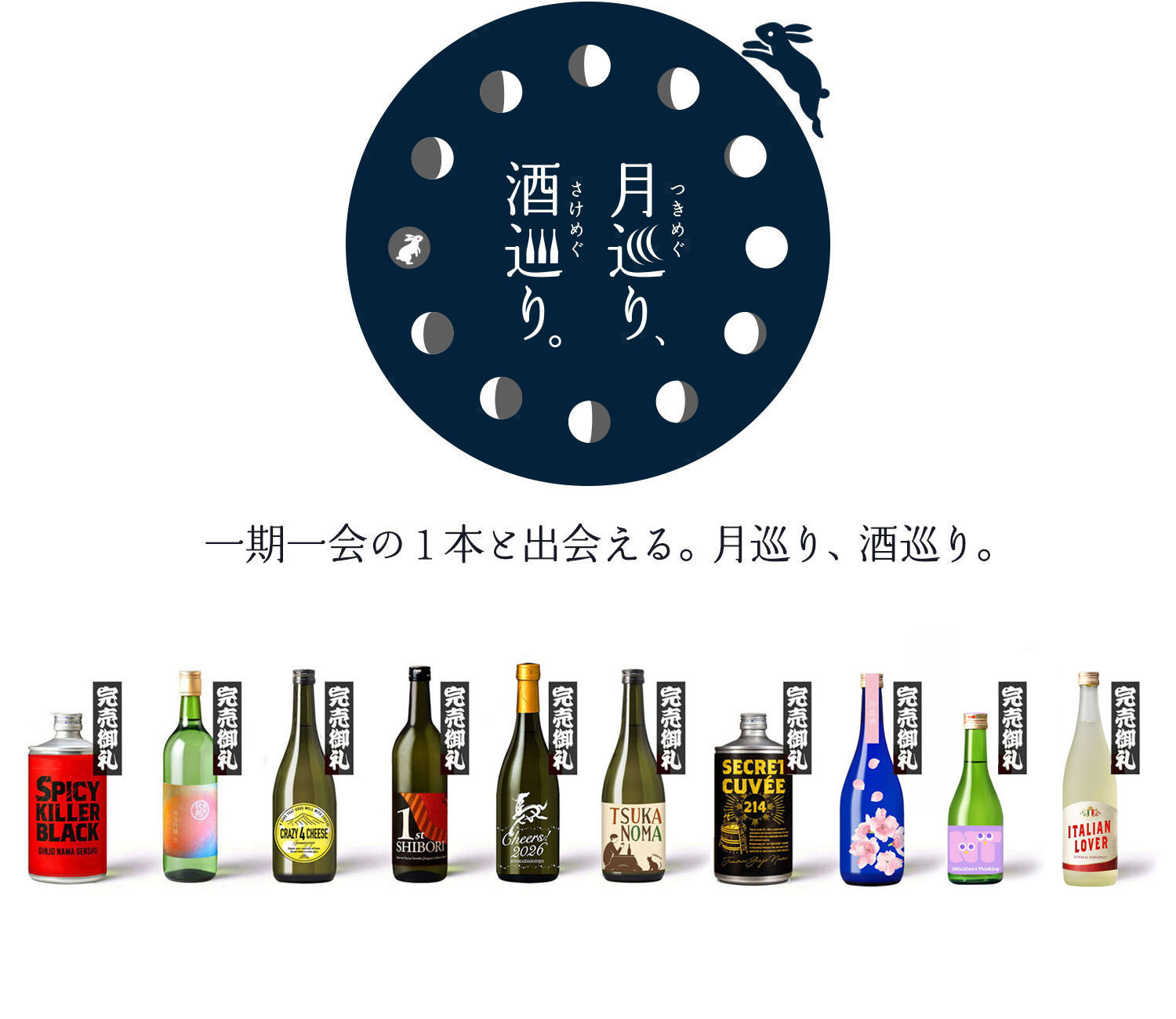 月巡り、酒巡り。