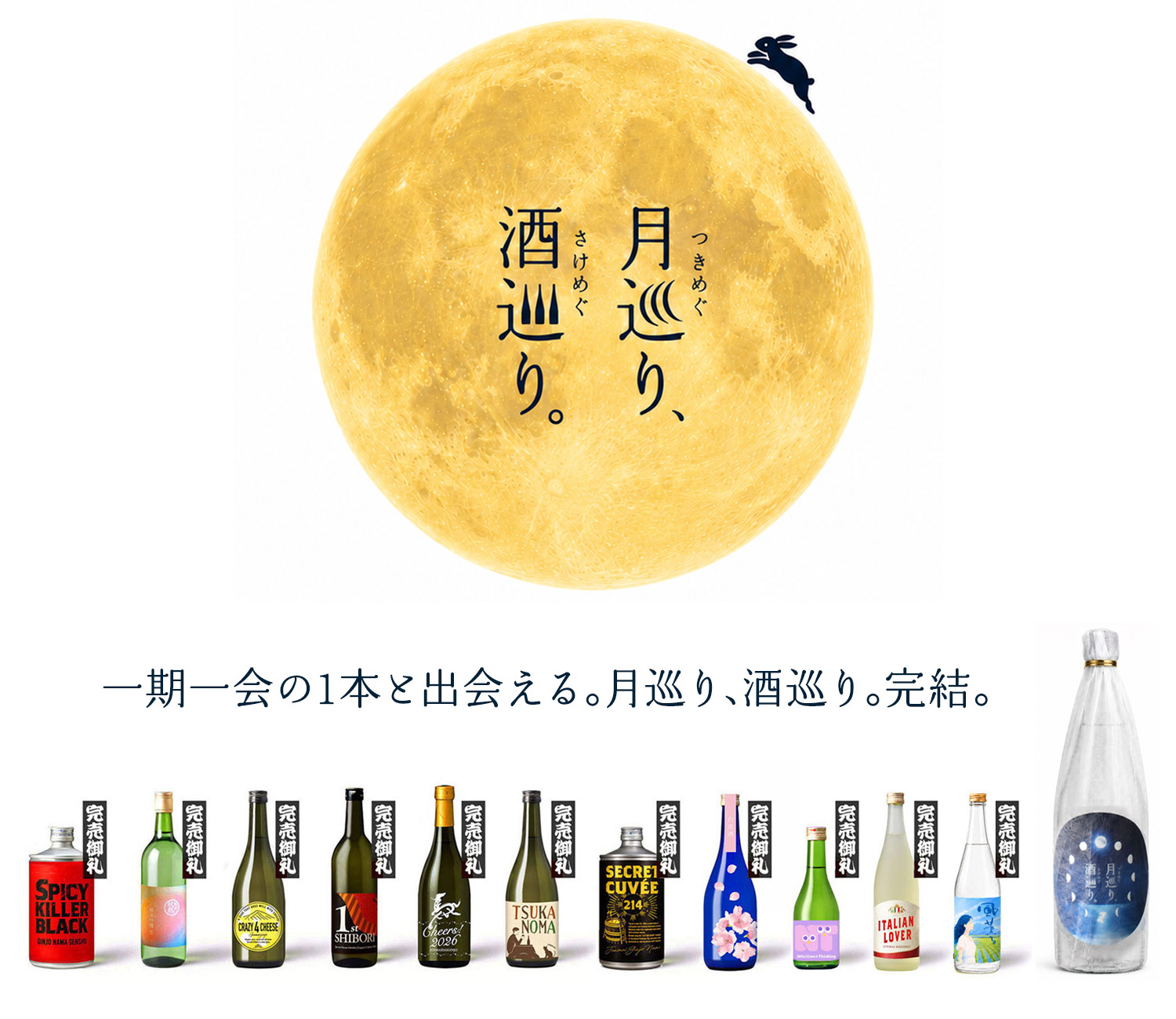 月巡り、酒巡り。