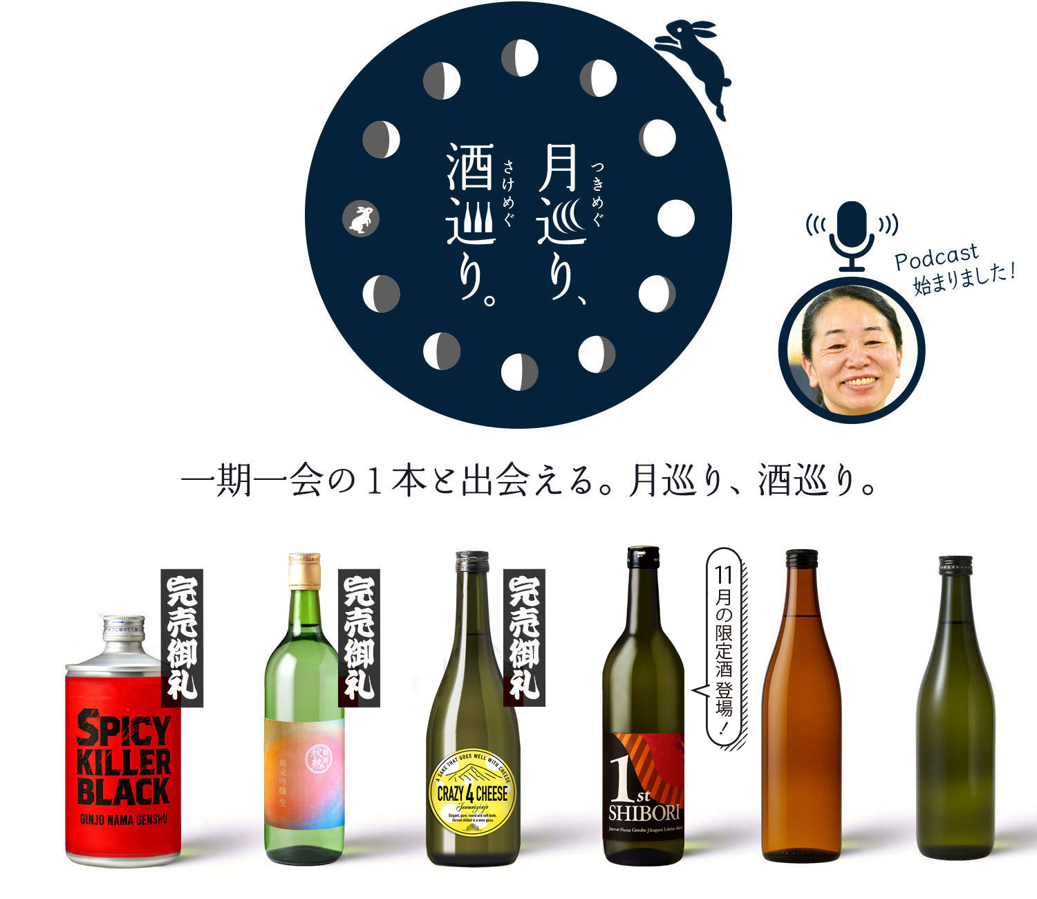 月巡り、酒巡り。