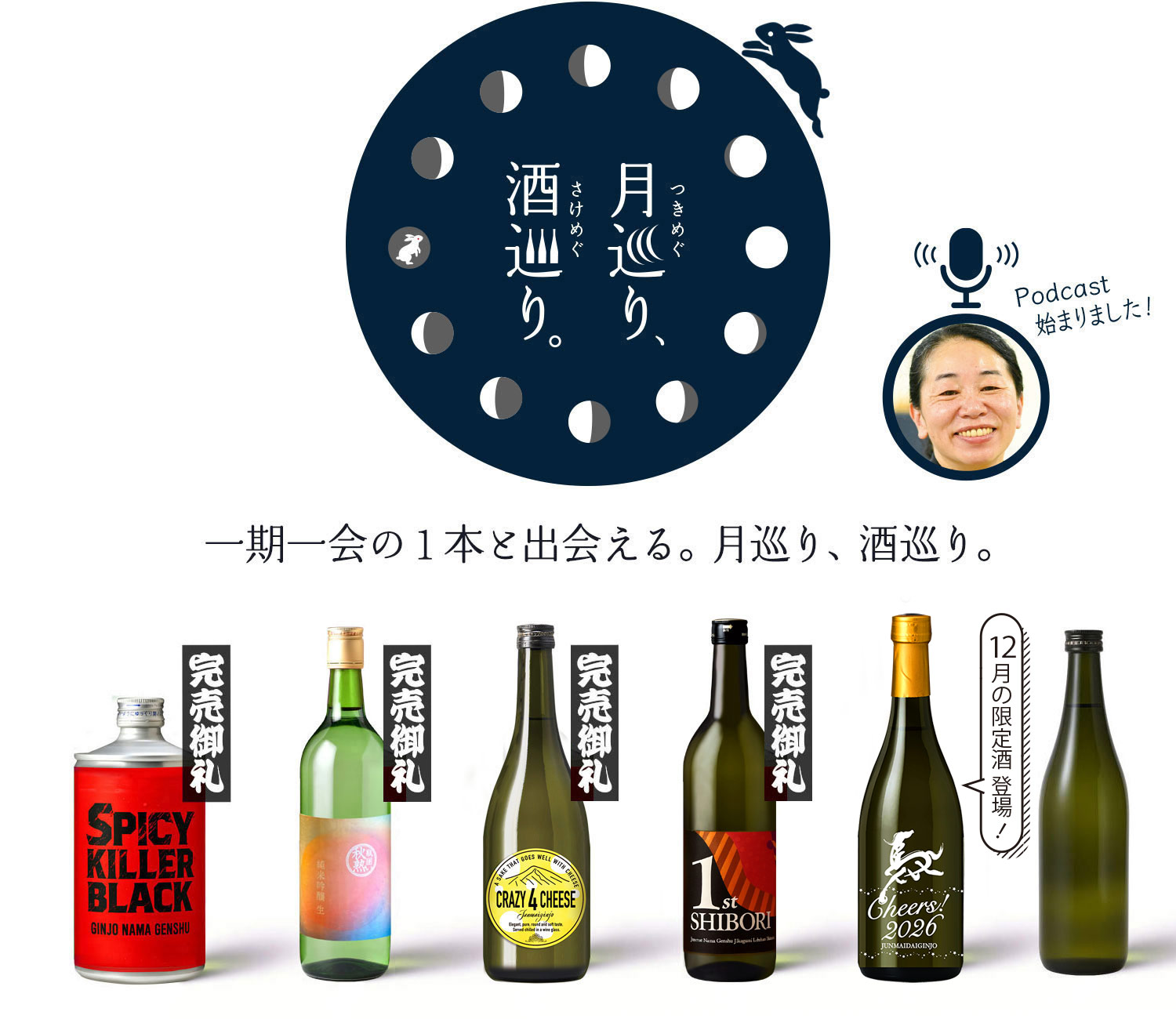 月巡り、酒巡り。