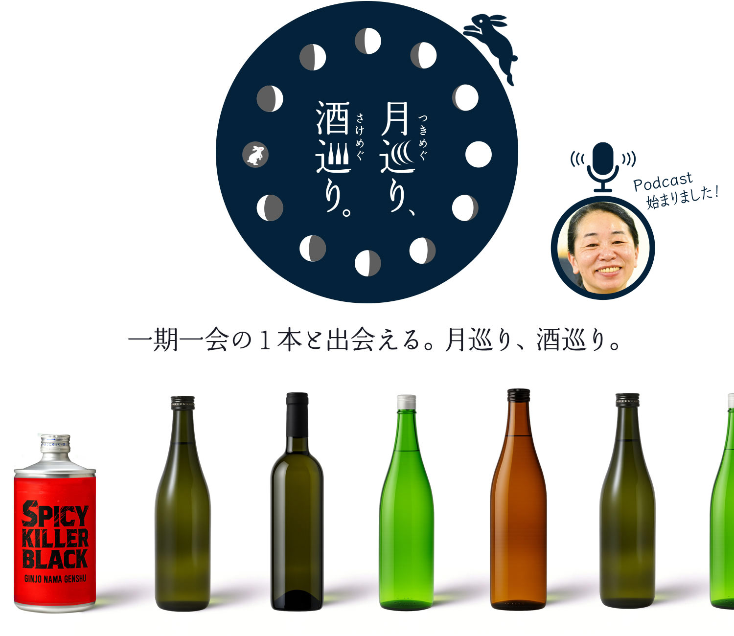 月巡り、酒巡り。