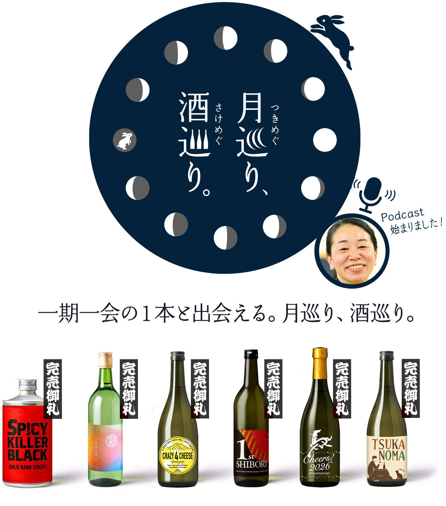 月巡り、酒巡り。