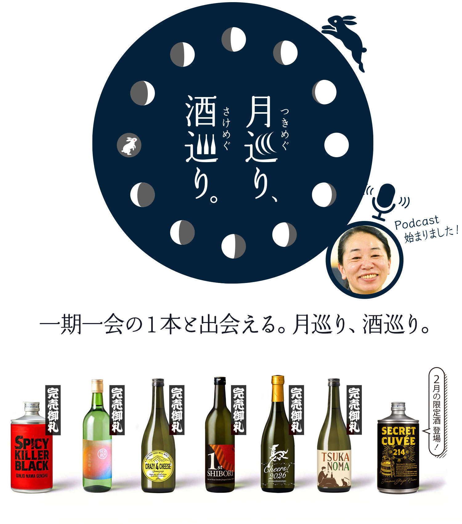 月巡り、酒巡り。