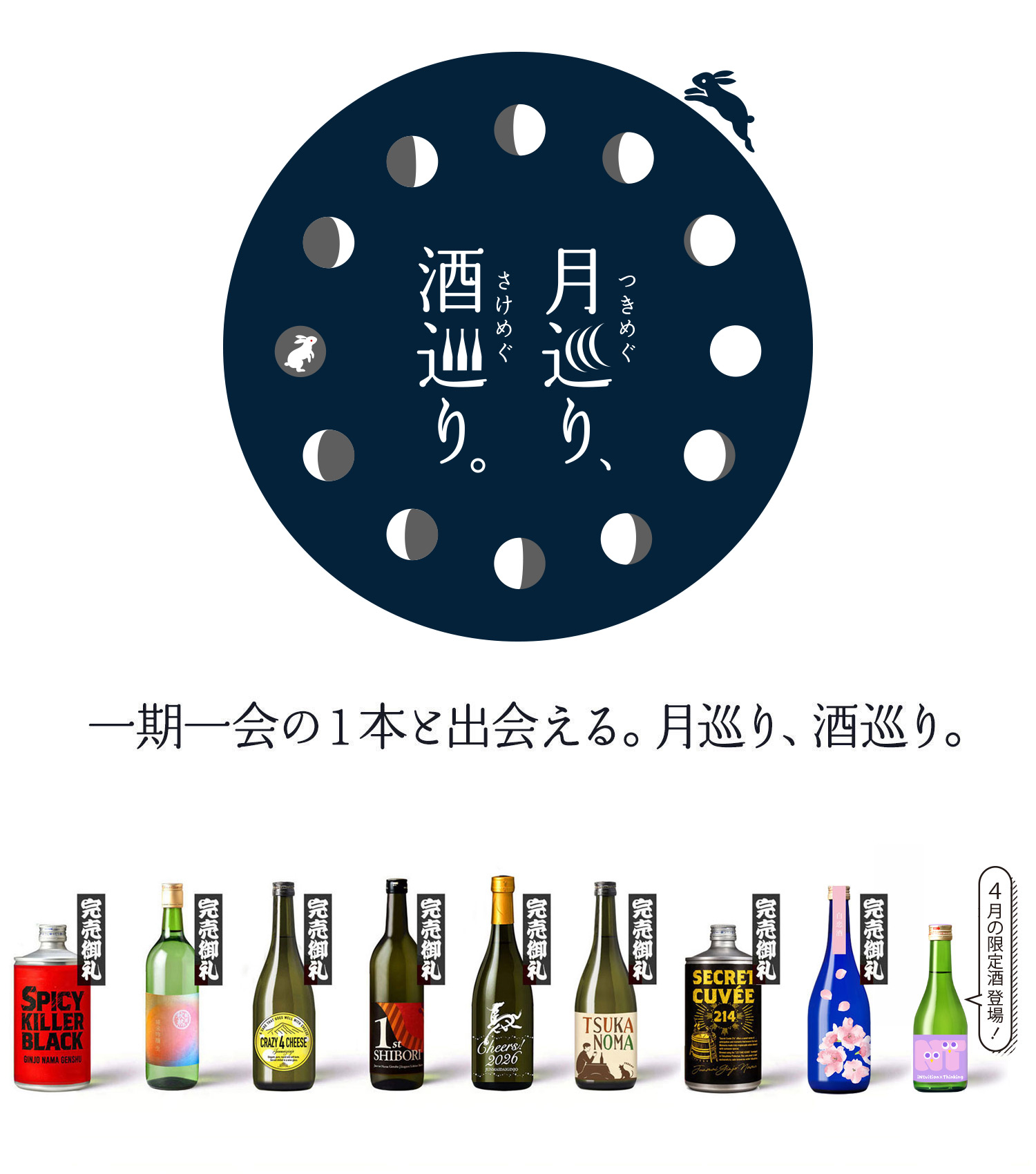 月巡り、酒巡り。